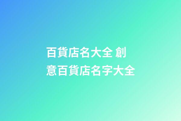 百貨店名大全 創意百貨店名字大全